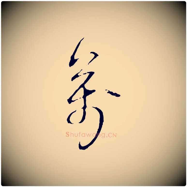 萬毛笔行书写法,摘自清代高宗跋寒食帖