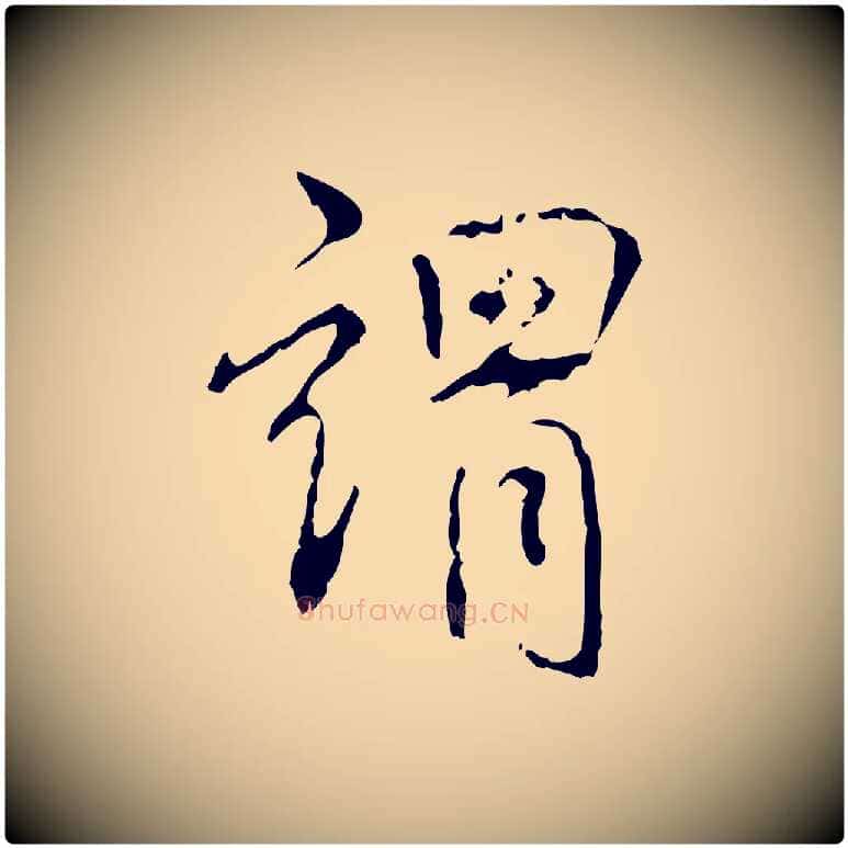 謂毛笔行书写法,摘自清代高宗跋寒食帖