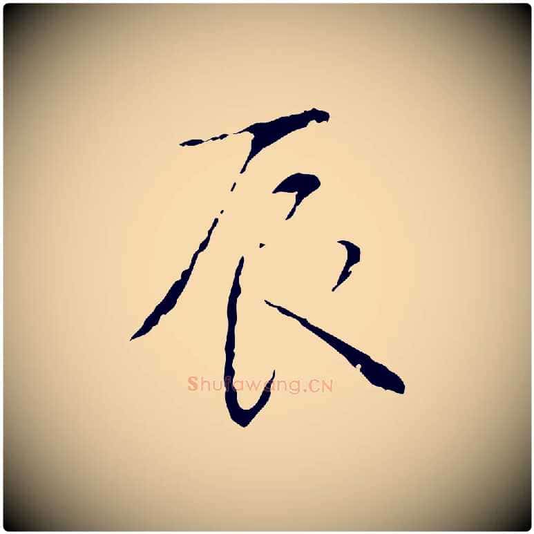 辰毛笔行书写法,摘自清代高宗跋寒食帖