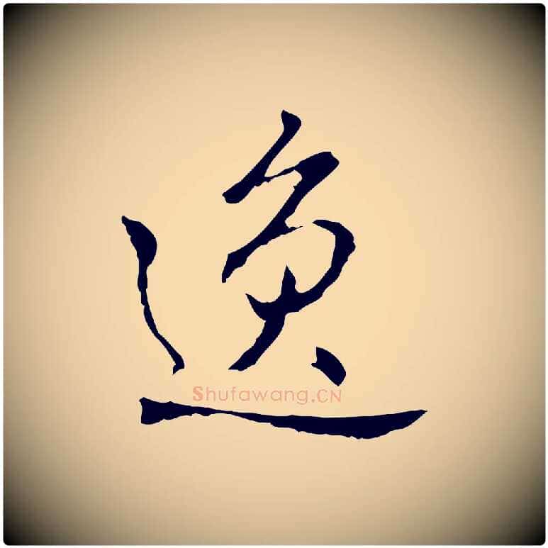 逸毛笔行书写法,摘自清代高宗跋寒食帖