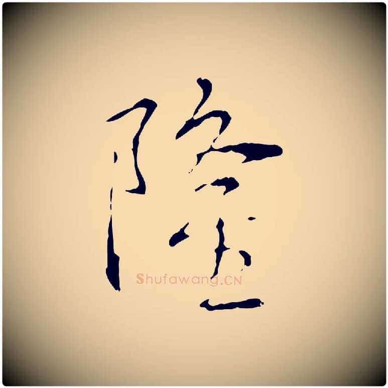 隆毛笔行书写法,摘自清代高宗跋寒食帖