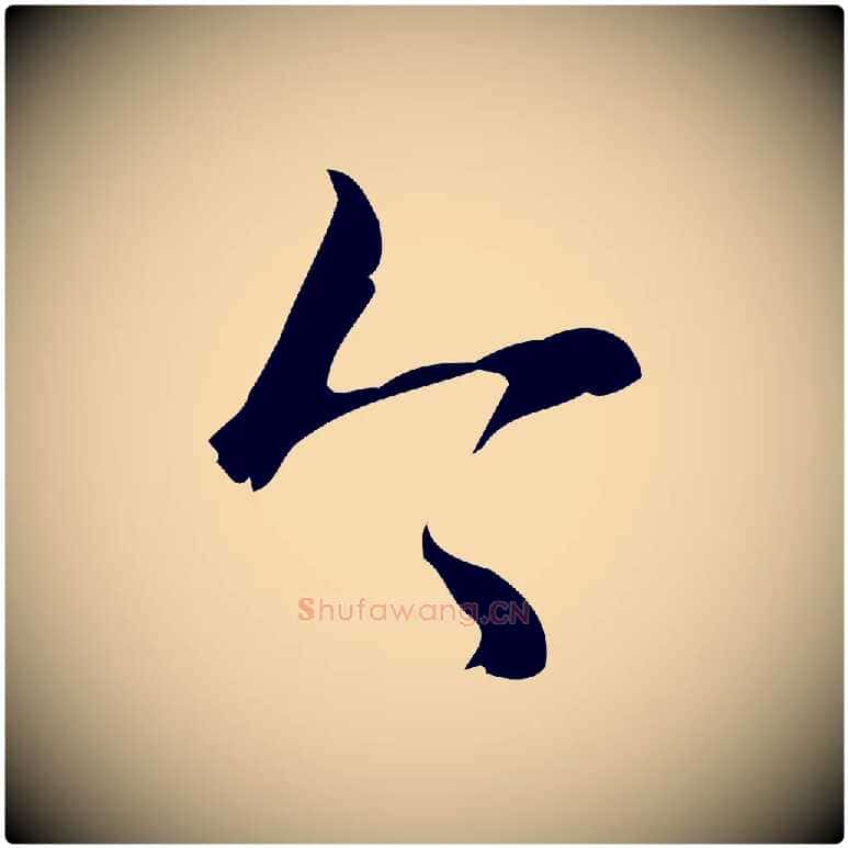 今毛笔行书写法,摘自清代高宗跋廌季直表
