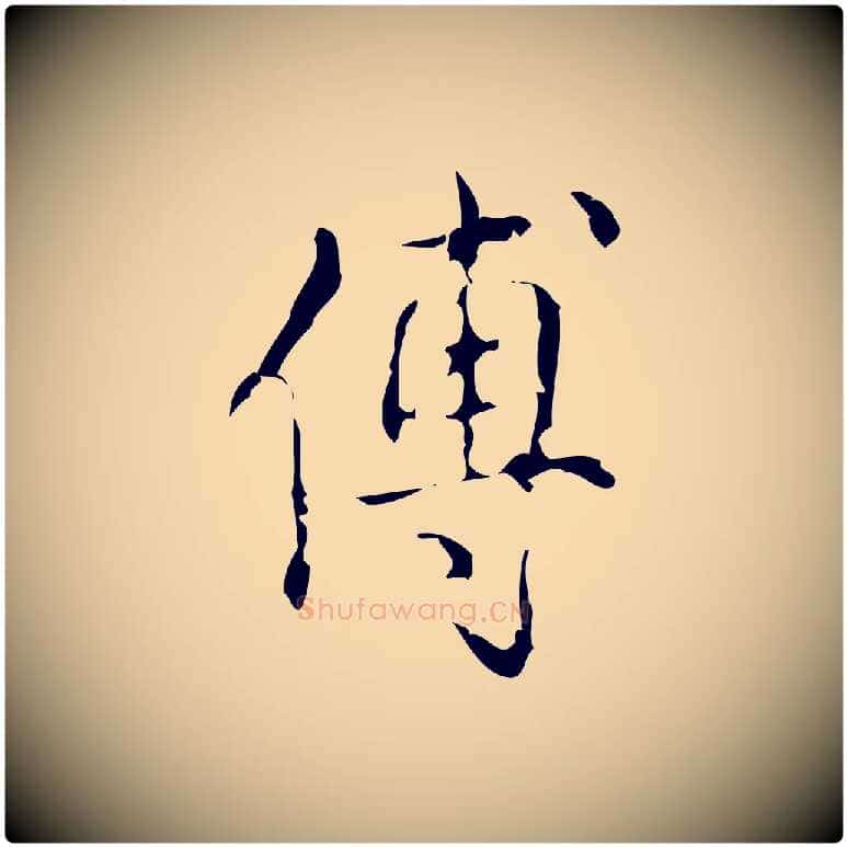 傅毛笔行书写法,摘自清代高宗跋廌季直表