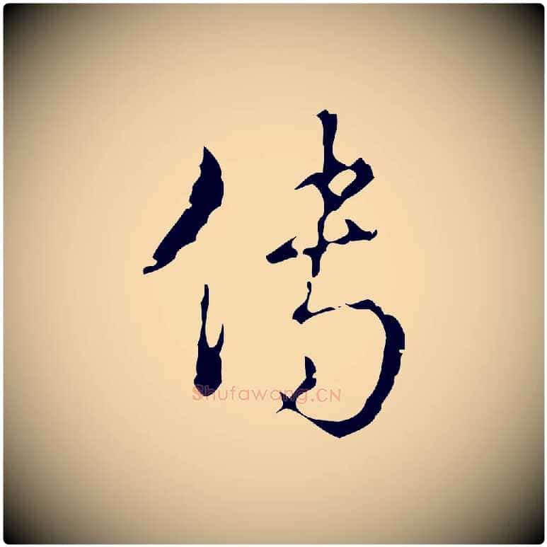 傳毛笔行书写法,摘自清代高宗跋廌季直表