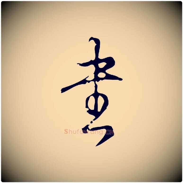 書毛笔行书写法,摘自清代高宗跋廌季直表