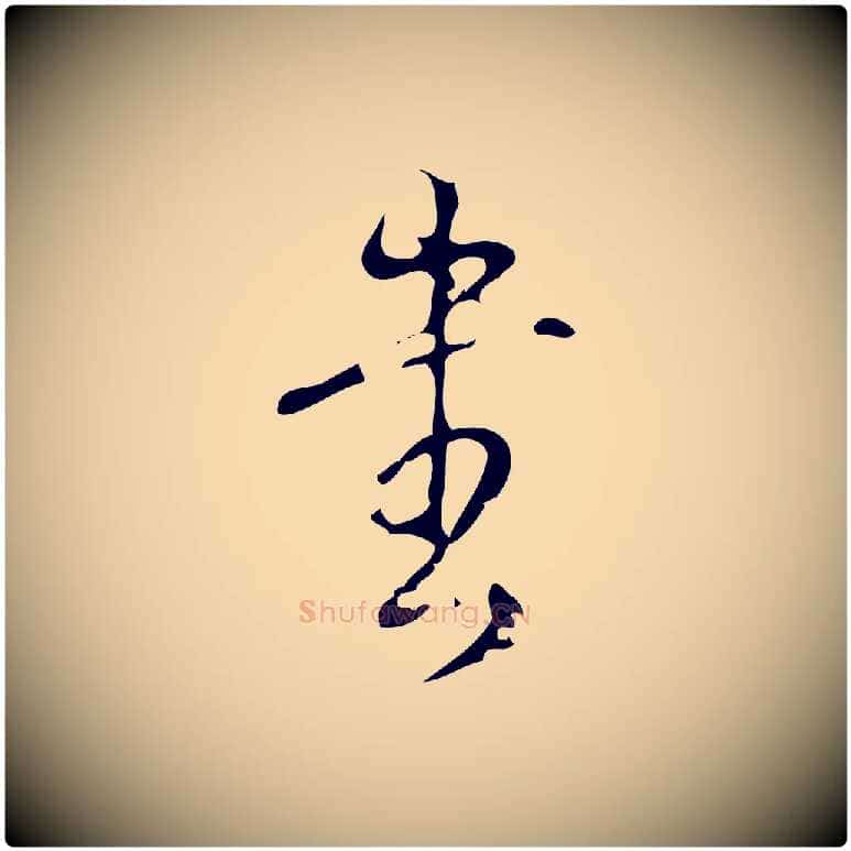 書毛笔行书写法,摘自清代高宗跋廌季直表