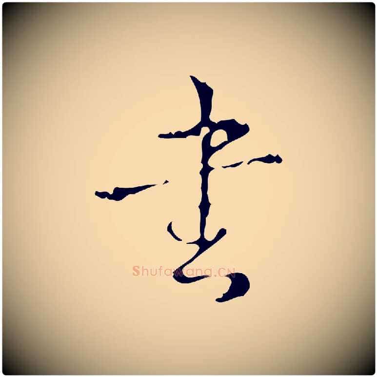 書毛笔行书写法,摘自清代高宗跋廌季直表