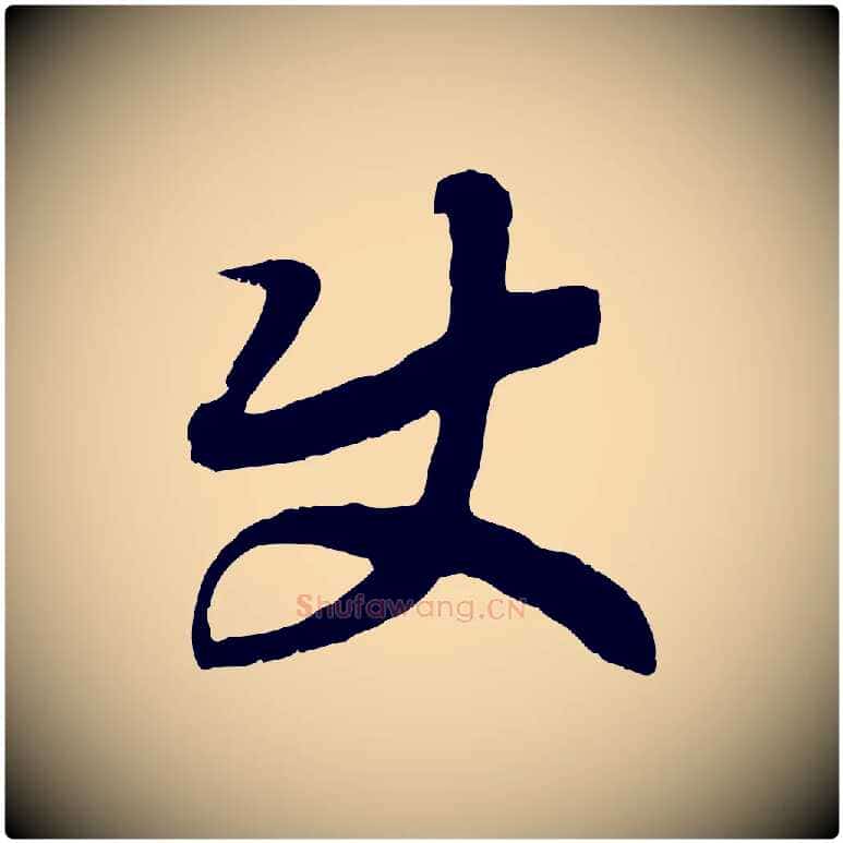 使毛笔行书写法,摘自宋代高宗嵇康养生论
