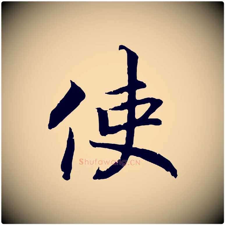 使毛笔行书写法,摘自宋代高宗嵇康养生论