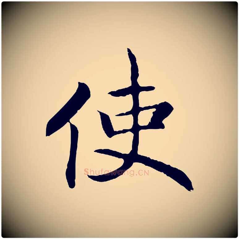 使毛笔行书写法,摘自宋代高宗嵇康养生论