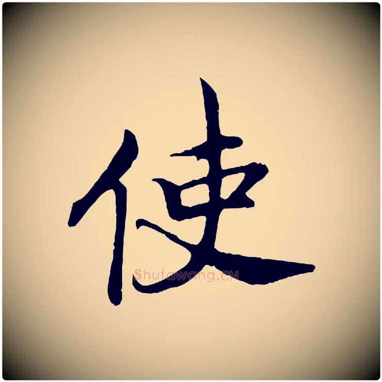 使毛笔行书写法,摘自宋代高宗嵇康养生论
