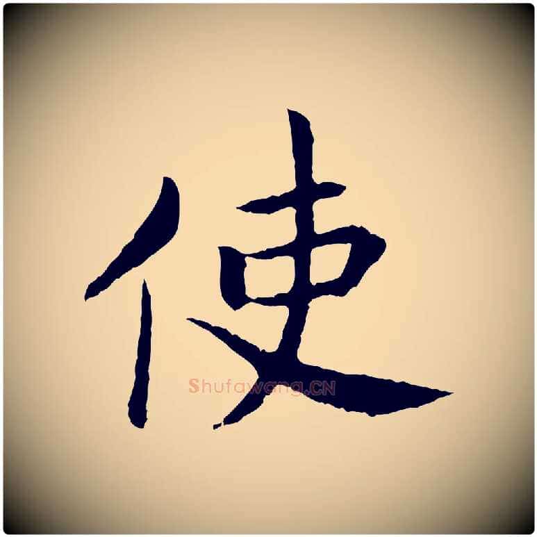 使毛笔行书写法,摘自宋代高宗嵇康养生论