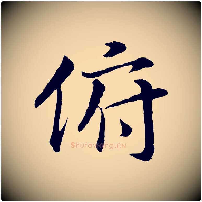 俯毛笔行书写法,摘自宋代高宗嵇康养生论