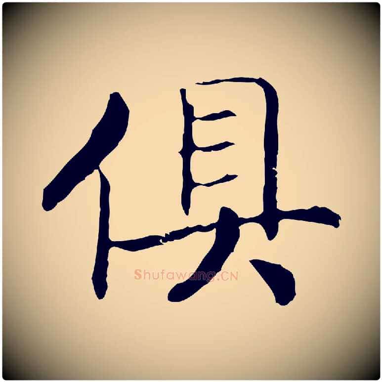 俱毛笔行书写法,摘自宋代高宗嵇康养生论