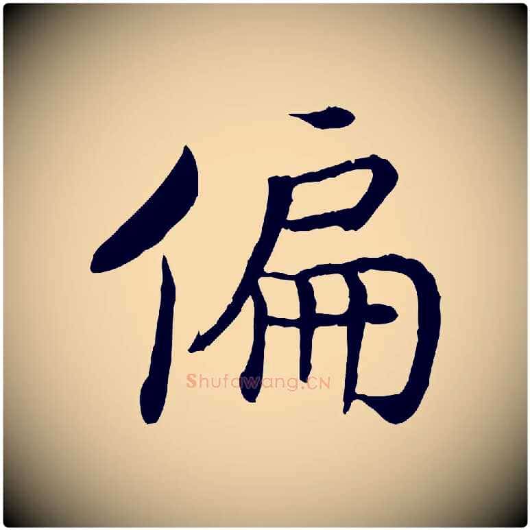 偏毛笔行书写法,摘自宋代高宗嵇康养生论
