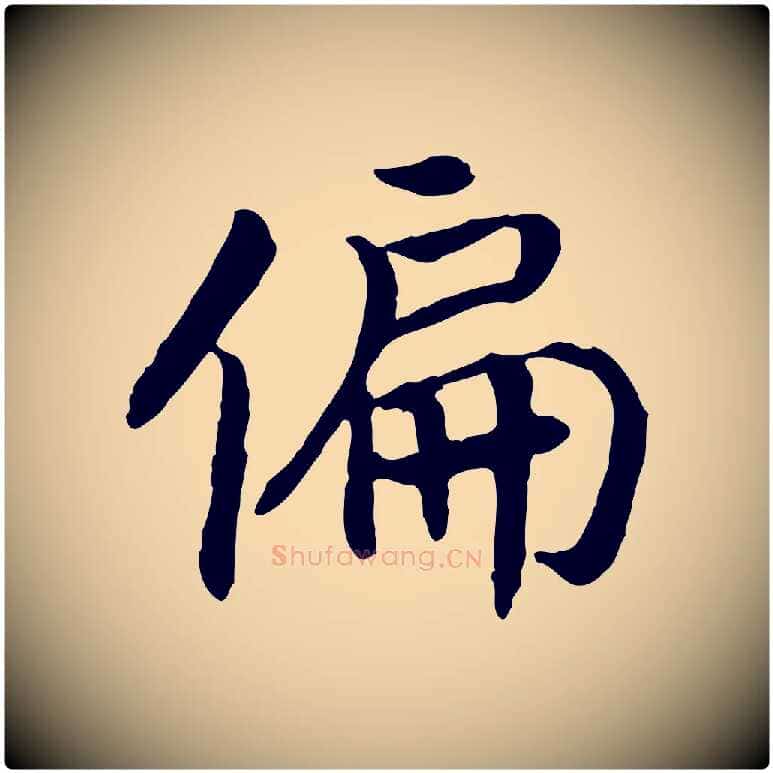 偏毛笔行书写法,摘自宋代高宗嵇康养生论