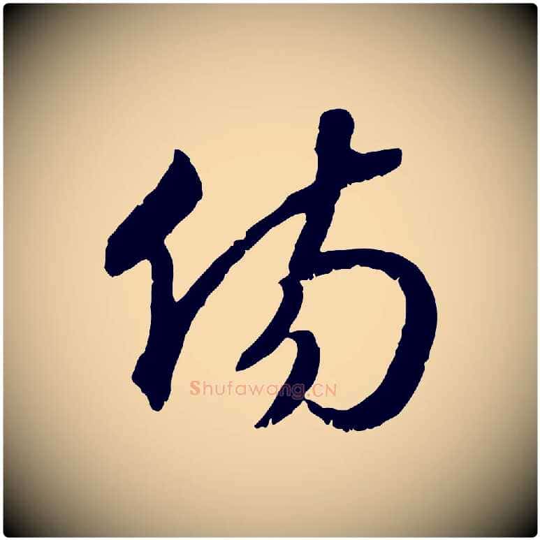 傷毛笔行书写法,摘自宋代高宗嵇康养生论