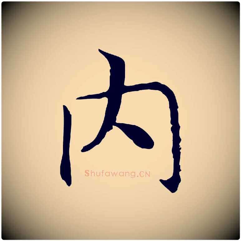 內毛笔行书写法,摘自宋代高宗嵇康养生论