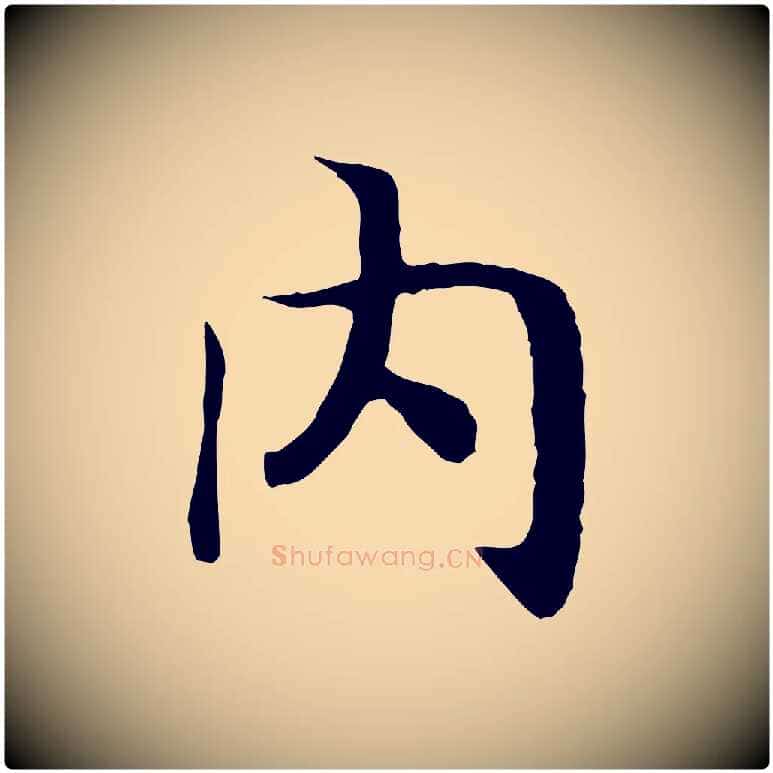 內毛笔行书写法,摘自宋代高宗嵇康养生论