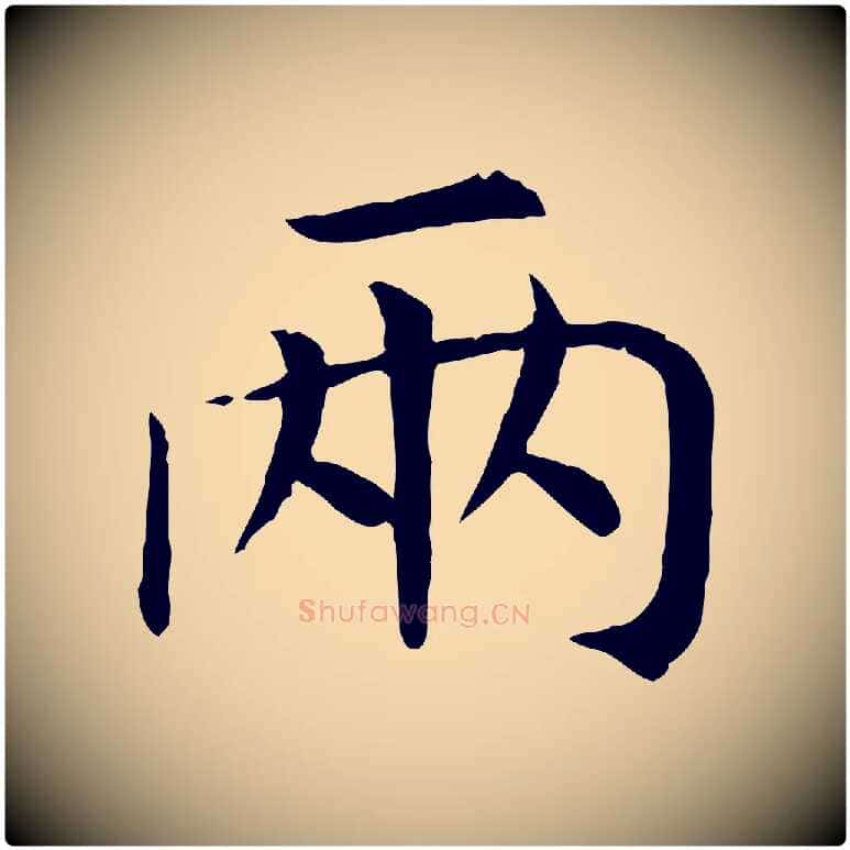 兩毛笔行书写法,摘自宋代高宗嵇康养生论