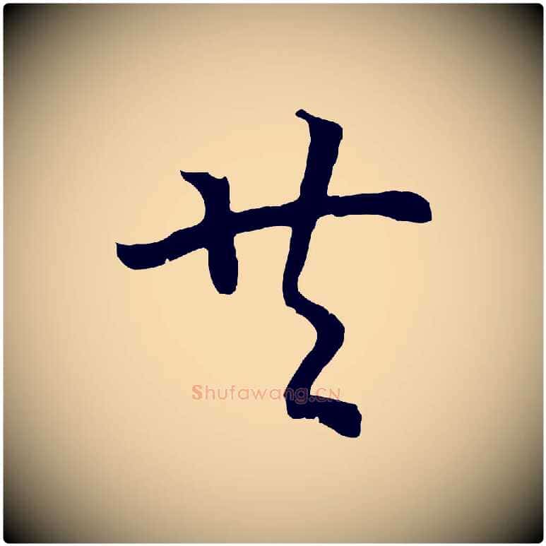 共毛笔行书写法,摘自宋代高宗嵇康养生论