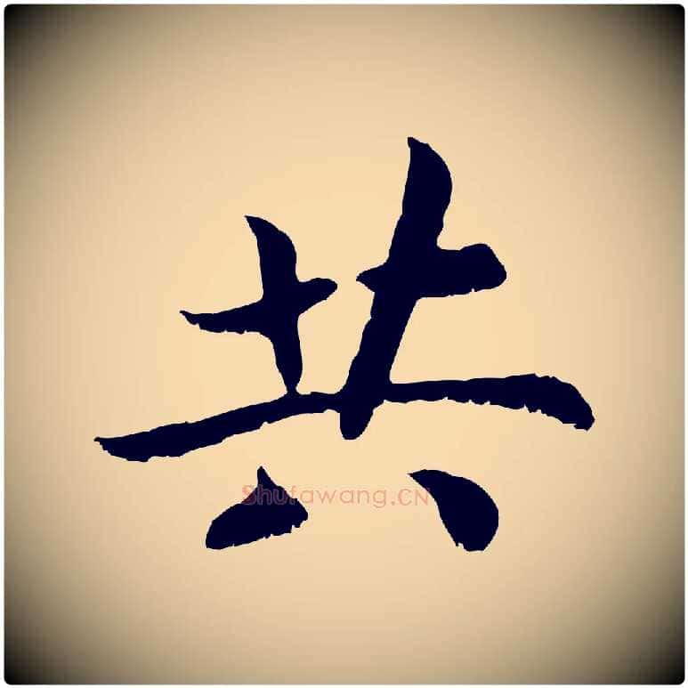 共毛笔行书写法,摘自宋代高宗嵇康养生论