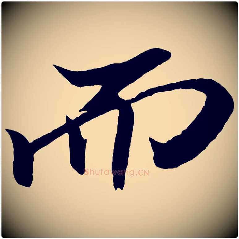而毛笔行书写法,摘自宋代米芾天马赋