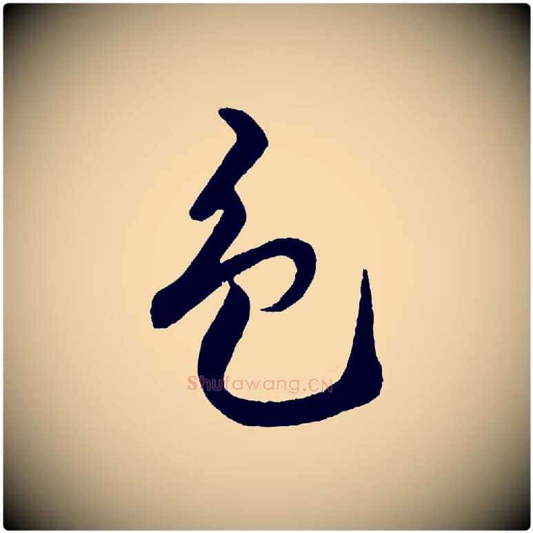 色毛笔行书写法,摘自宋代米芾天马赋