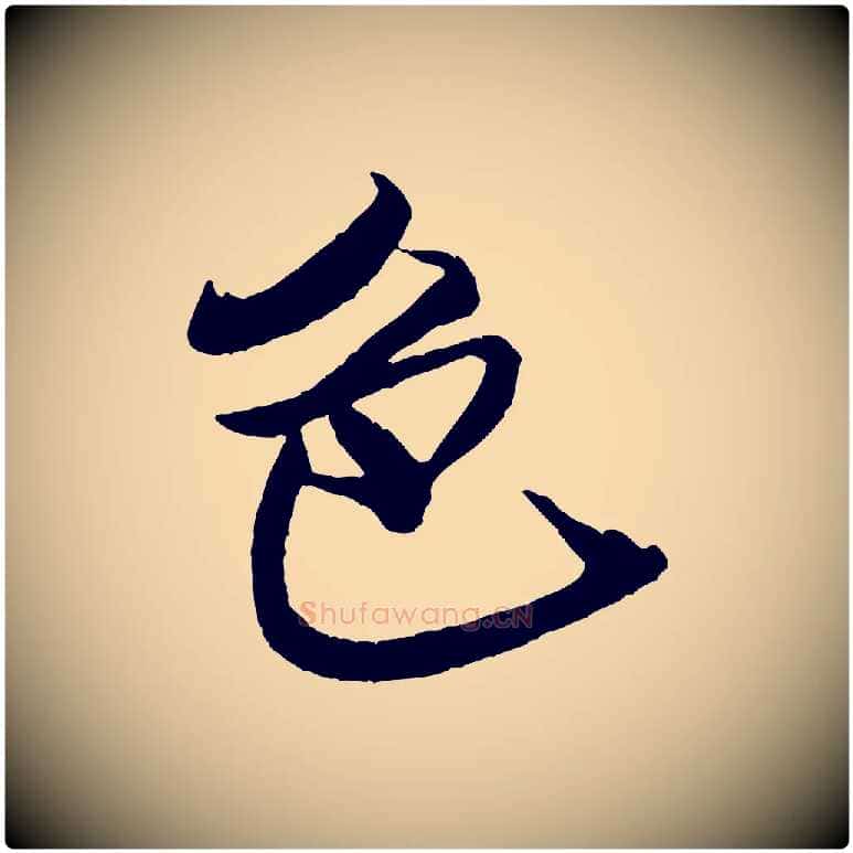 色毛笔行书写法,摘自宋代米芾天马赋