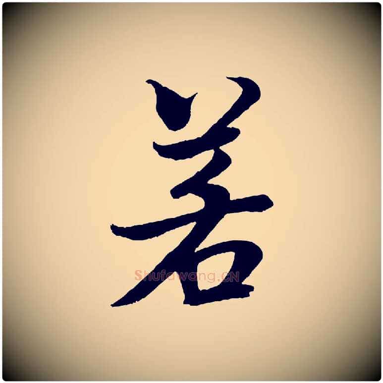 若毛笔行书写法,摘自宋代米芾天马赋