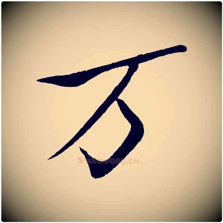 萬毛笔行书写法,摘自宋代米芾天马赋
