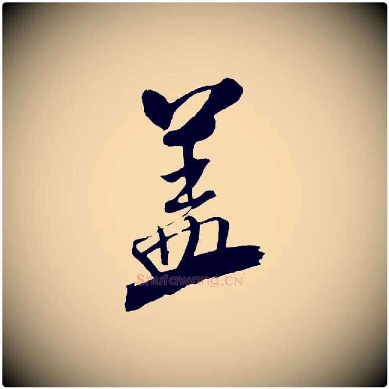 蓋毛笔行书写法,摘自宋代米芾天马赋