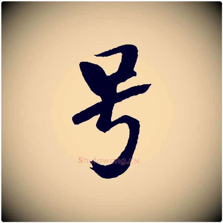 號毛笔行书写法,摘自宋代米芾天马赋