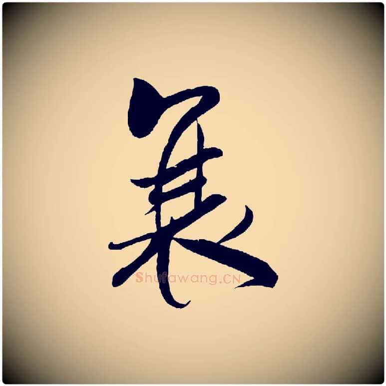 衰毛笔行书写法,摘自宋代米芾天马赋
