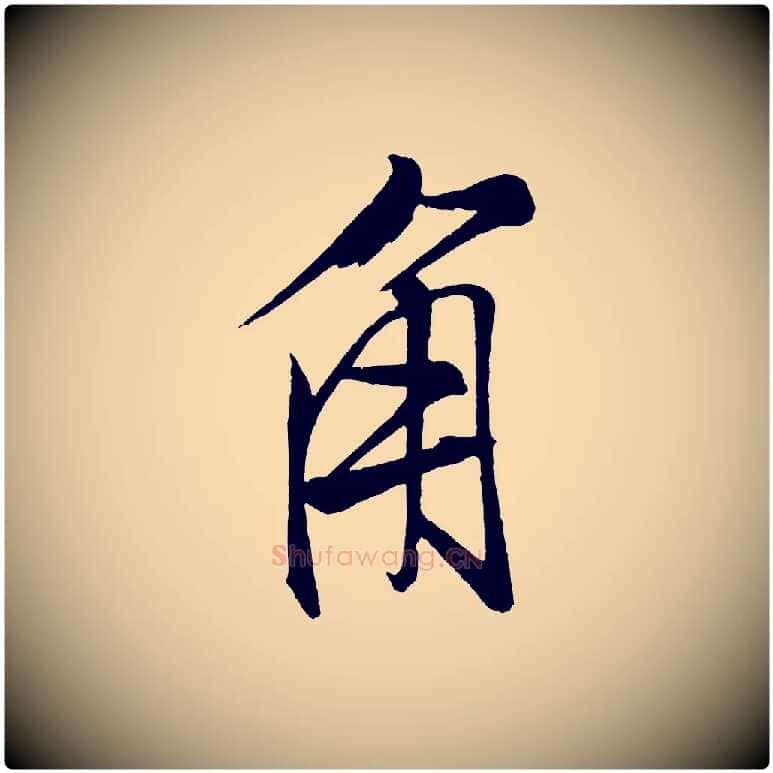 角毛笔行书写法,摘自宋代米芾天马赋