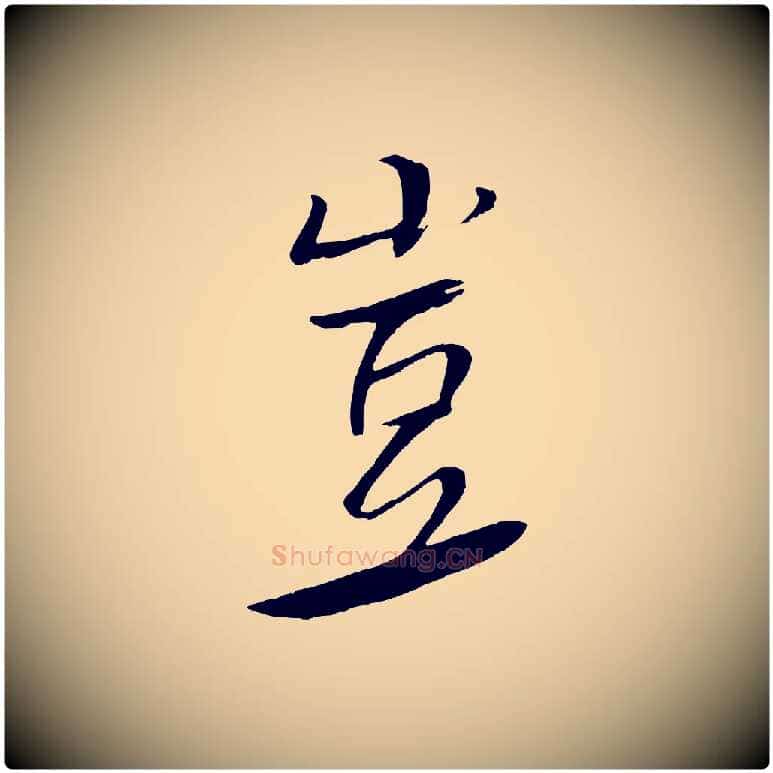 豈毛笔行书写法,摘自宋代米芾天马赋