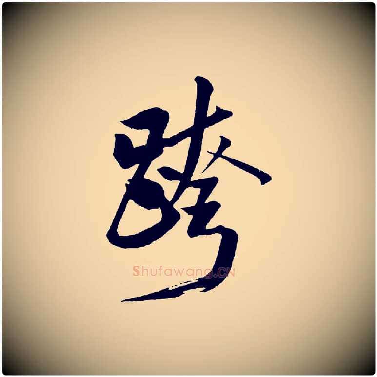跨毛笔行书写法,摘自宋代米芾天马赋