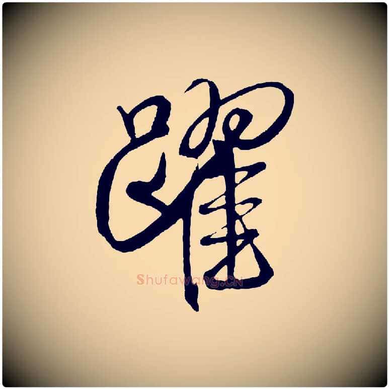 躍毛笔行书写法,摘自宋代米芾天马赋