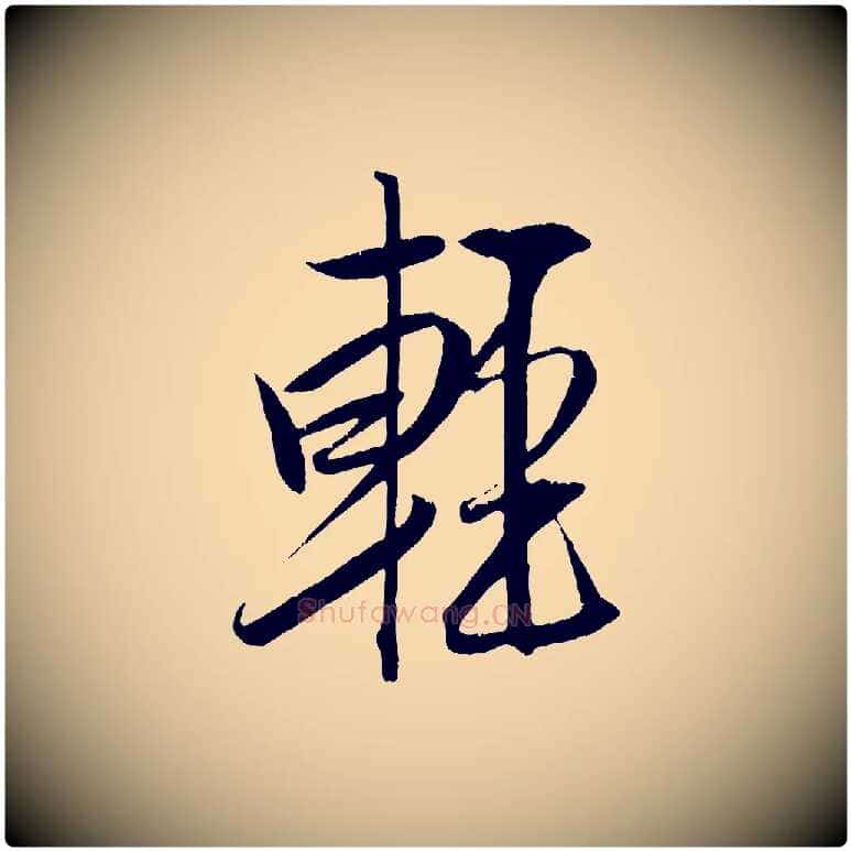 輕毛笔行书写法,摘自宋代米芾天马赋