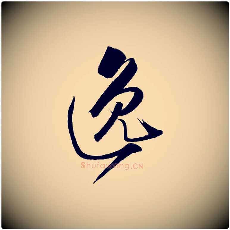 逸毛笔行书写法,摘自宋代米芾天马赋
