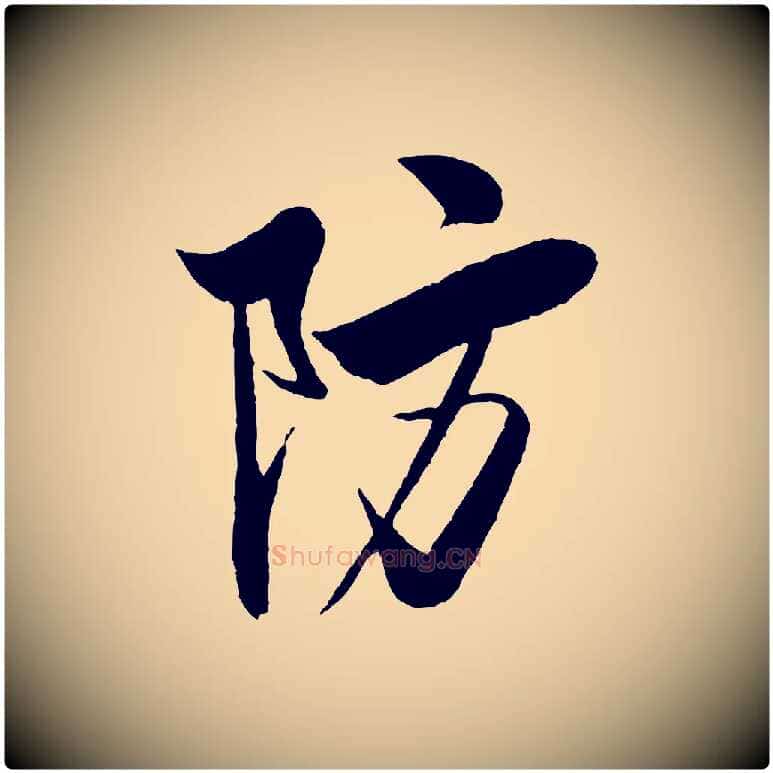 防毛笔行书写法,摘自宋代米芾天马赋