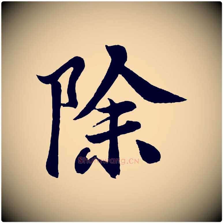 除毛笔行书写法,摘自宋代米芾天马赋