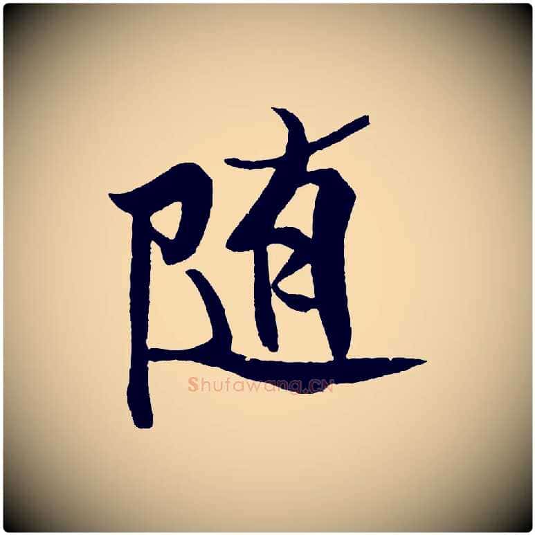 隨毛笔行书写法,摘自宋代米芾天马赋