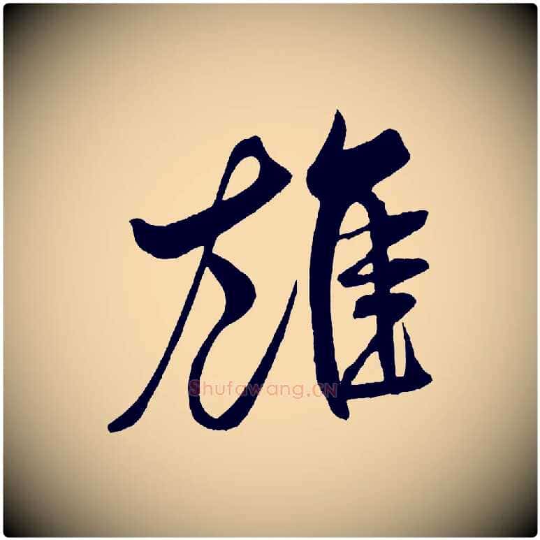 雄毛笔行书写法,摘自宋代米芾天马赋