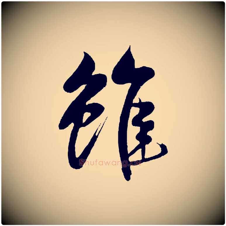 雖毛笔行书写法,摘自宋代米芾天马赋