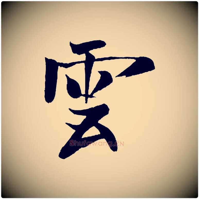 雲毛笔行书写法,摘自宋代米芾天马赋