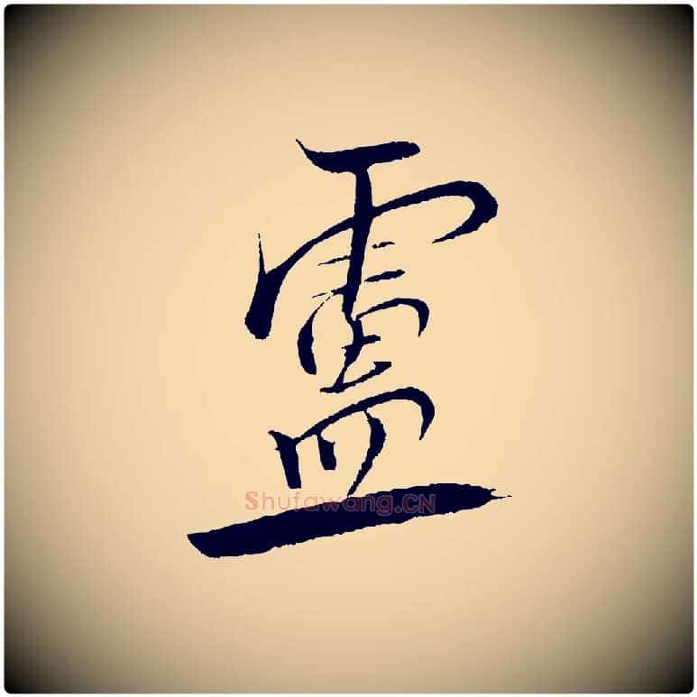 靈毛笔行书写法,摘自宋代米芾天马赋
