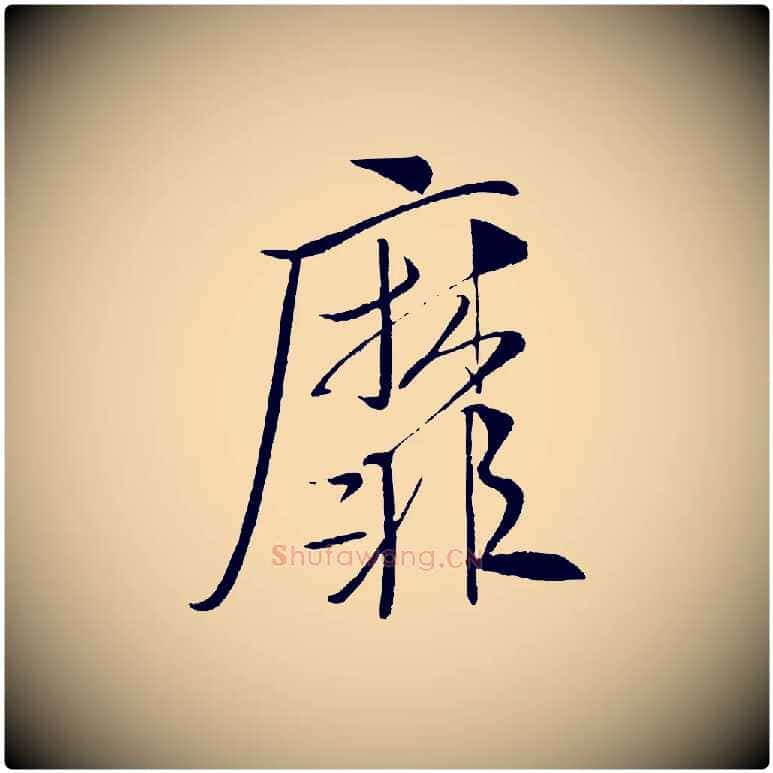 靡毛笔行书写法,摘自宋代米芾天马赋