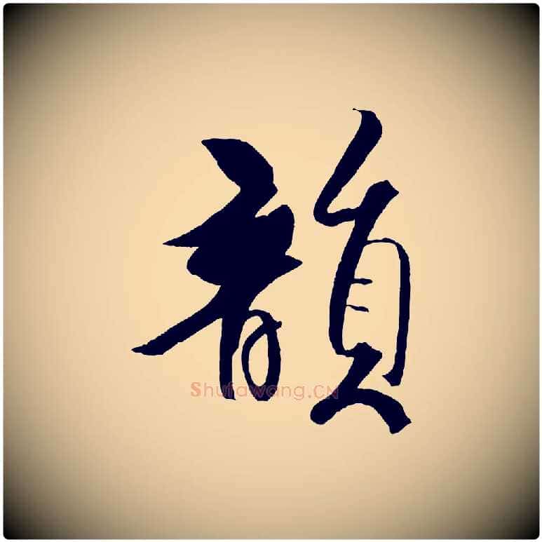 韻毛笔行书写法,摘自宋代米芾天马赋