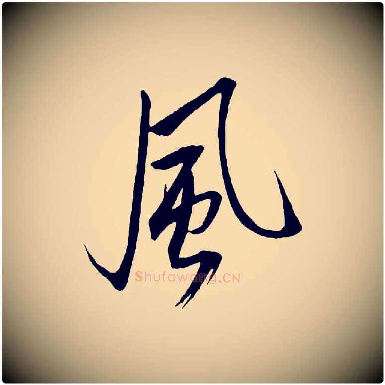 風毛笔行书写法,摘自宋代米芾天马赋